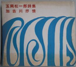 加古川抒情　詩集