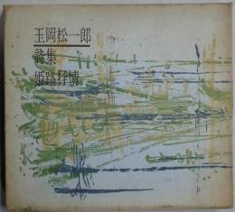 姫路抒情　詩集