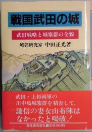 戦国武田の城　武田戦略と城塞群の全貌