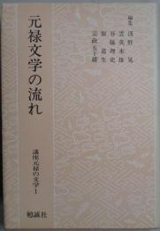 元禄文学の流れ　講座元禄の文学１