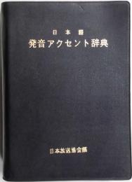 日本語　発音アクセント辞典