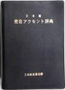 日本語　発音アクセント辞典