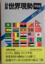 最新 世界現勢　改訂三版