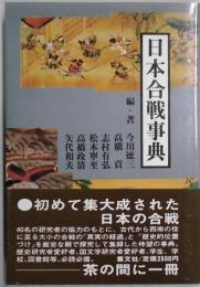 日本合戦事典