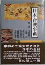日本合戦事典