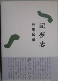 記夢志