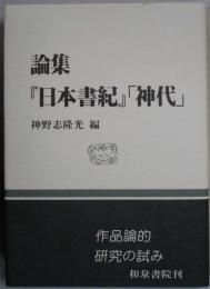 論集『日本書紀』「神代」