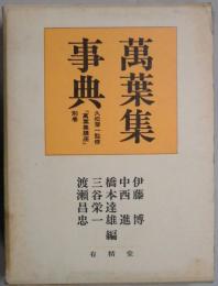 萬葉集事典　萬葉集講座　別巻