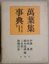 萬葉集事典　萬葉集講座　別巻