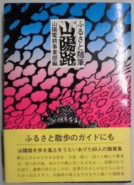 ふるさと随筆　山陽路