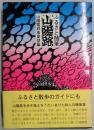 ふるさと随筆　山陽路