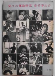 変った種族研究