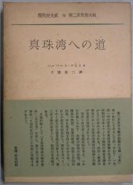 真珠湾への道　現代史大系　第二次世界大戦