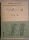 真珠湾への道　現代史大系　第二次世界大戦