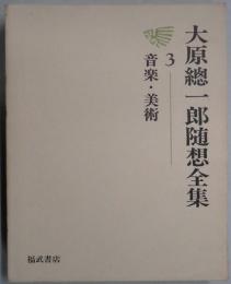 大原總一郎随想全集　第３巻　音楽・美術