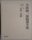 大原總一郎随想全集　第３巻　音楽・美術