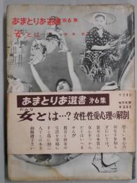 あまとりあ選書　第６集　女とは・・・？