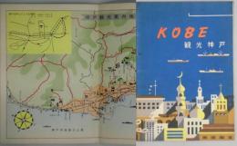 KOBE　観光神戸(地図・案内)