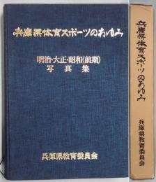 兵庫県体育スポーツのあゆみ　明治・大正・昭和（前期）写真集