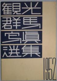 観光群馬写真選集