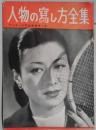 人物の写し方全集　アマチュア写真叢書