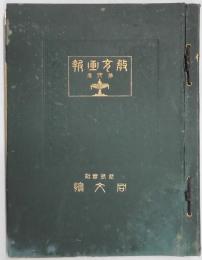 教育画報　三巻六・八号・四巻一号〜四・五号