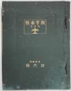 教育画報　三巻六・八号・四巻一号〜四・五号