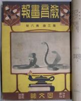 教育画報　三巻六・八号・四巻一号〜四・五号