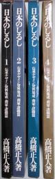 日本のしるし　１～４