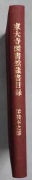 東大寺図書館蔵書目録　洋装本之部