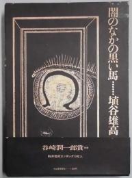 闇のなかの黒い馬