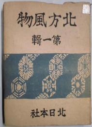 北方風物　第１輯（第１巻１２号から第２巻３号まで揃）