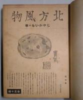 北方風物　第１輯（第１巻１２号から第２巻３号まで揃）