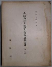 史蹟名勝天然記念物調査報告書　第９輯