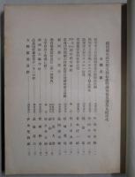 史蹟名勝天然記念物調査報告書　第９輯