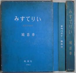 みすてりい