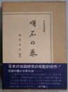 明石の巻（日本伝説叢書）復刻版