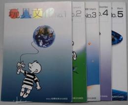 玩具文化　№,1～5