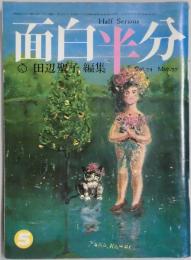 面白半分　第１１巻5号　田辺聖子編集(通巻74号)