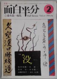 月刊　面白半分　第５巻2号(通巻27号)