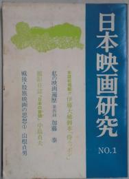 日本映画研究　第1号