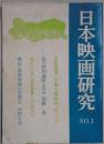 日本映画研究　第1号