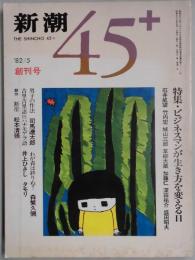 新潮　45+　創刊号　特集ビジネスマンが生き方を変える日