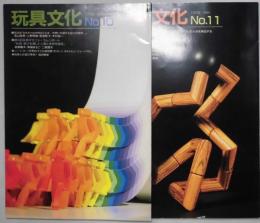 玩具文化　第１０・１１号