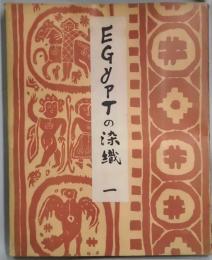 ＥＧＹＰＴ（エジプト）の染織　第１集から１０集まで