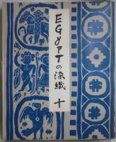 ＥＧＹＰＴ（エジプト）の染織　第１集から１０集まで