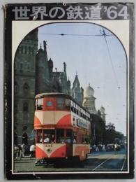 世界の鉄道’６４　１９６４年版