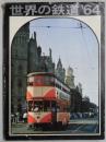 世界の鉄道’６４　１９６４年版
