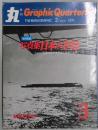 季刊　丸　第３号　写真集日本の空母