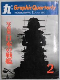 季刊　丸　第１巻２号　写真集日本の戦艦